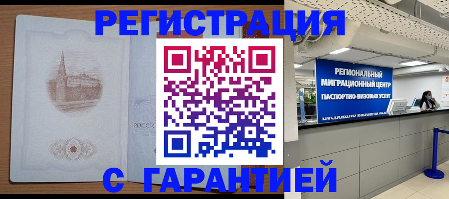 временная регистрация надежно в Шелехове